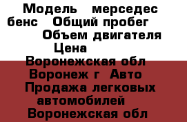  › Модель ­ мерседес бенс › Общий пробег ­ 170 000 › Объем двигателя ­ 5 › Цена ­ 900 000 - Воронежская обл., Воронеж г. Авто » Продажа легковых автомобилей   . Воронежская обл.